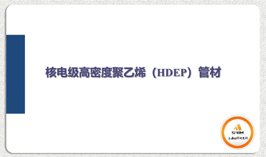 核电级HDPE管材资料_第1页