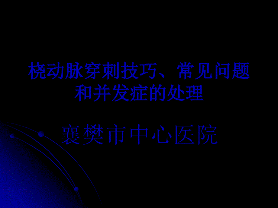 桡动脉穿刺技巧、常见问题和并发症的处理课件_第1页