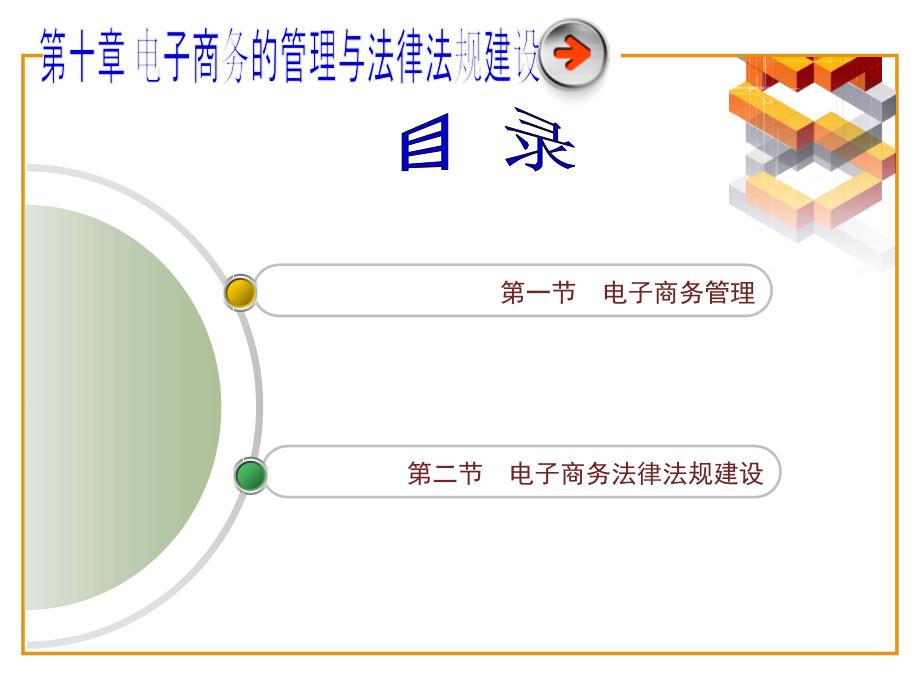 电子商务的管理与法规建设_第1页