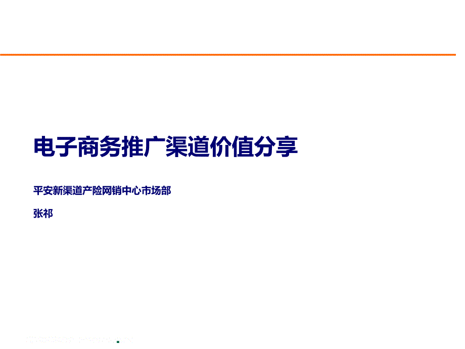 电子商务推广渠道价值分享_第1页