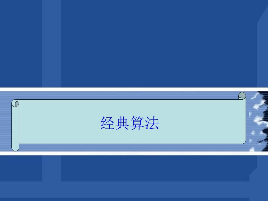 机器学习经典算法(PPT45页)_第1页