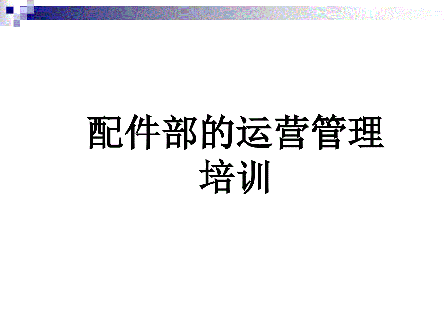 配件部的运营管理培训课件_第1页