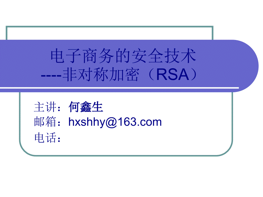 电子商务的安全技术(三)----非对称加密(RSA)_第1页