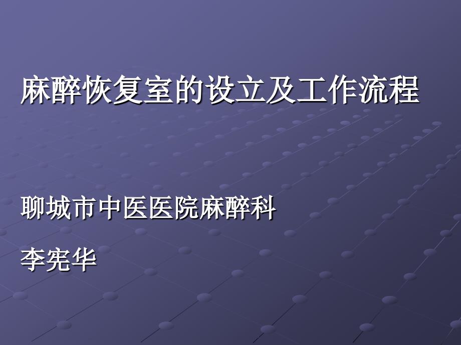 麻醉恢复室的设立及工作流程讲义_第1页