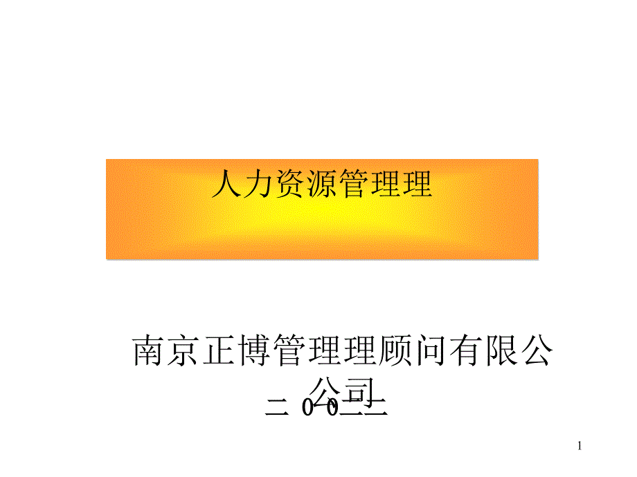 现代HR人力资源管理制度解析_第1页