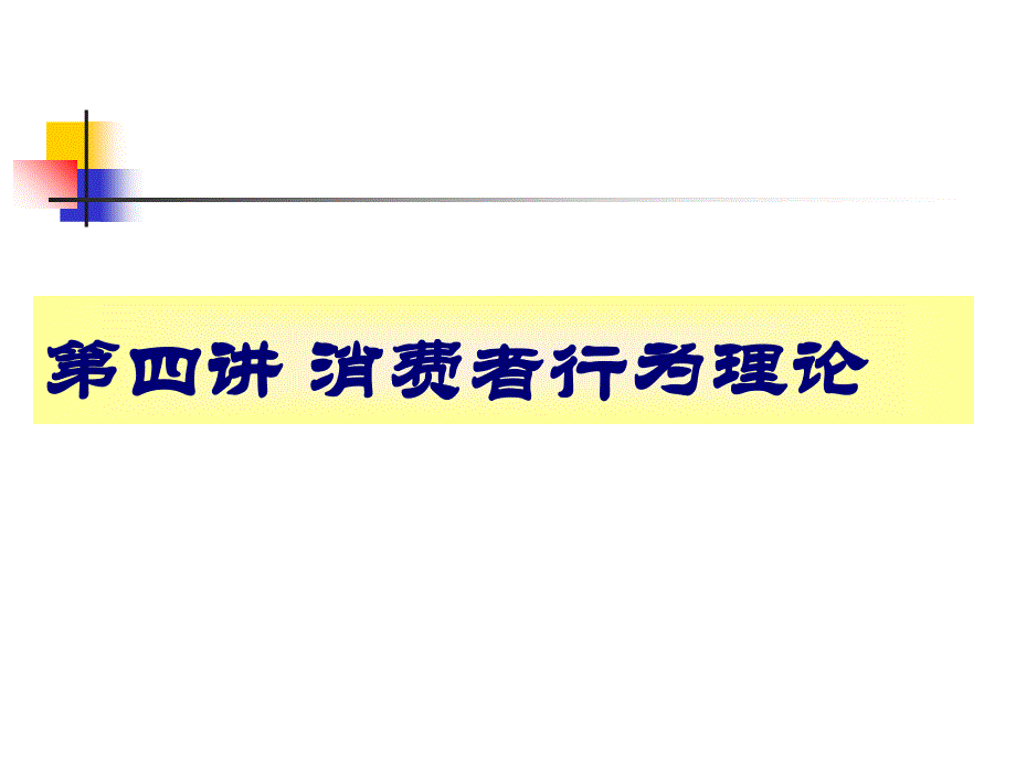 消费者行为理论课件_第1页