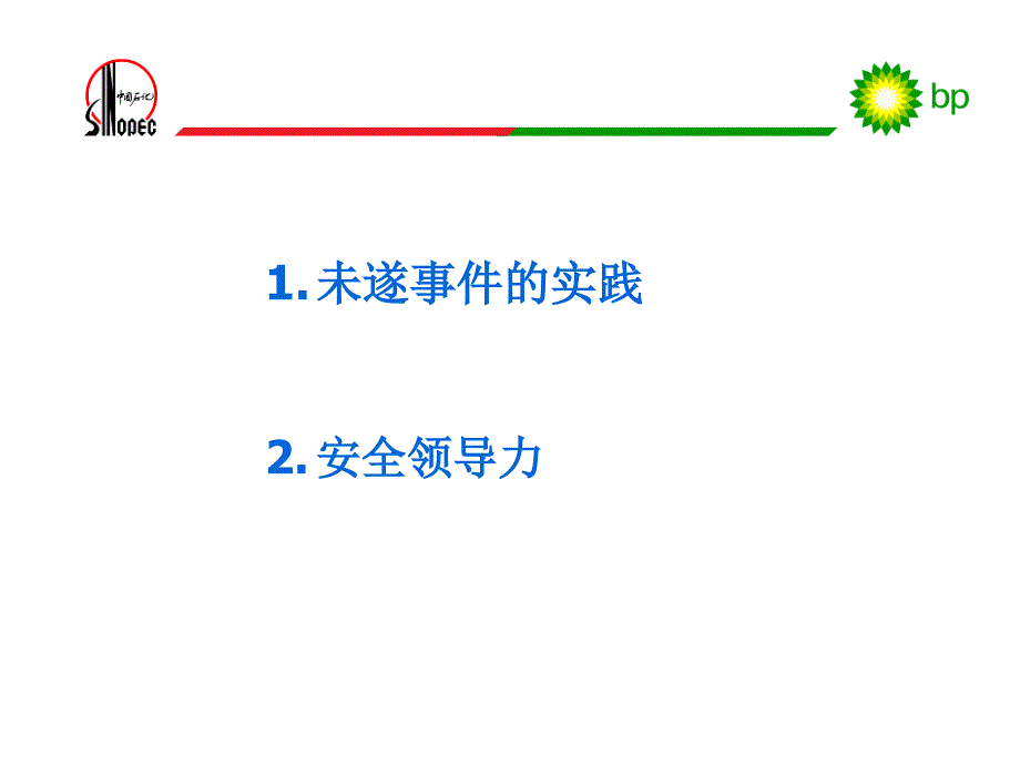 未遂事件管理和安全领导力课件_第1页