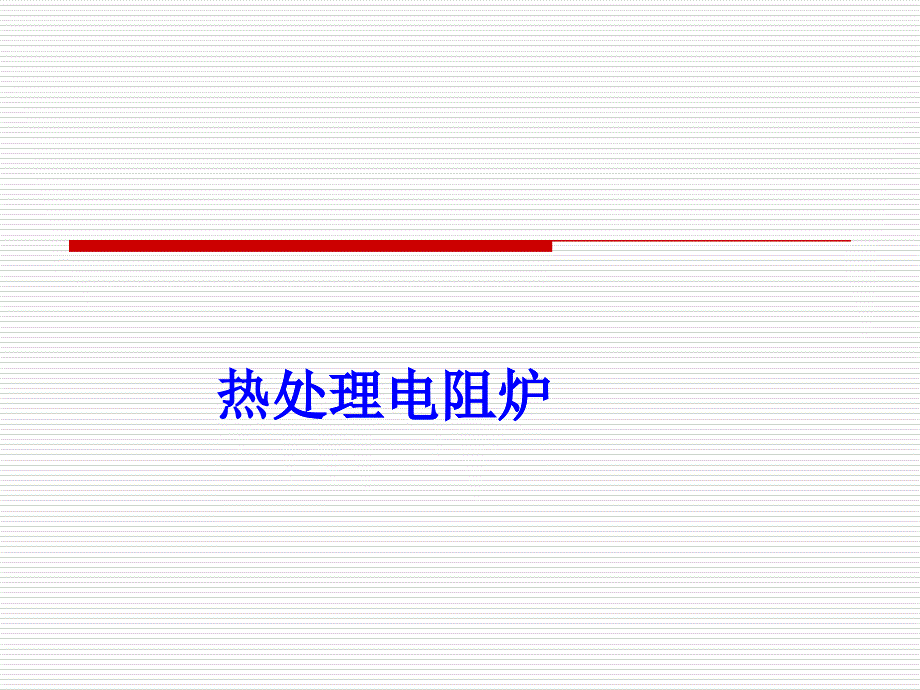 热处理电阻炉培训课件_第1页