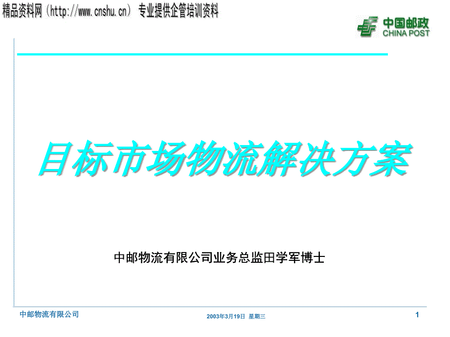 目标市场物流解决方案分析报告_第1页