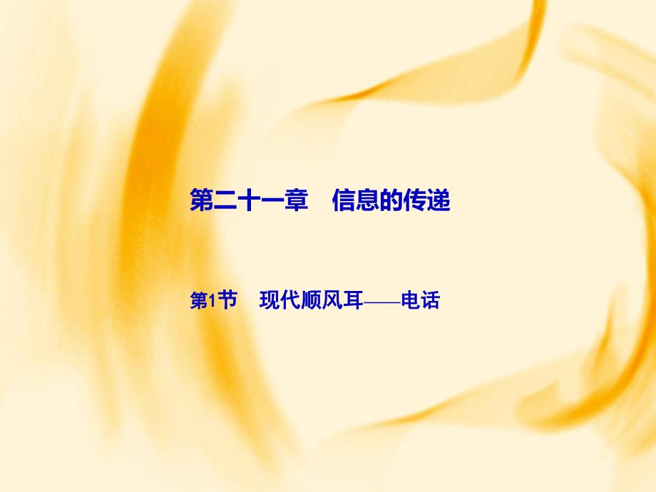 第21章-第1节-现代顺风耳——电话课件_第1页