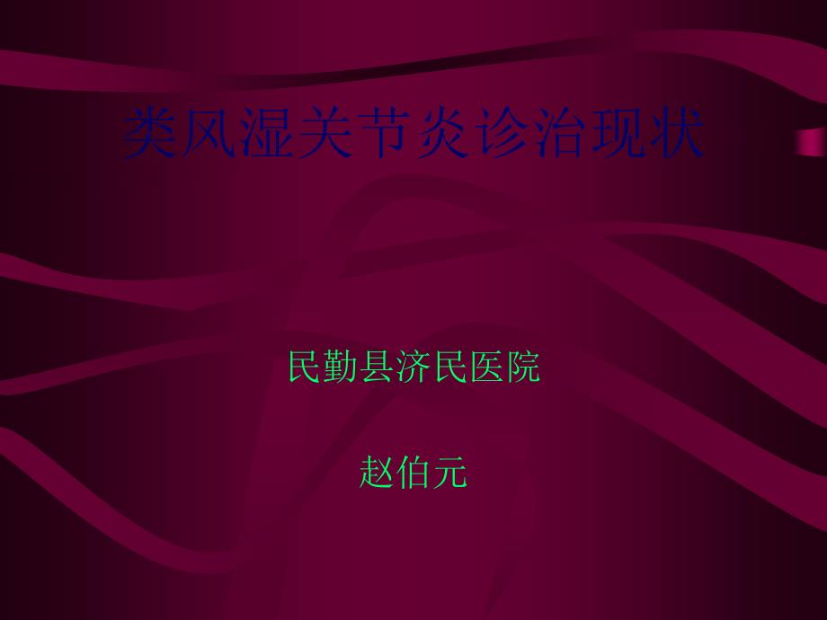 民勤济民医院类风湿关节炎课件_第1页