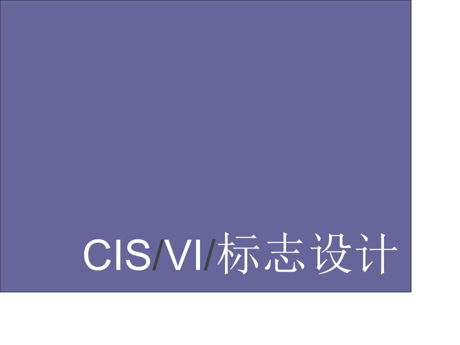 CISVI標(biāo)志設(shè)計(jì)課程_第1頁(yè)