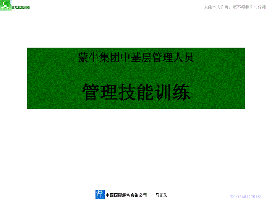 蒙牛集团中层管理人员管理技能培训教程_第1页