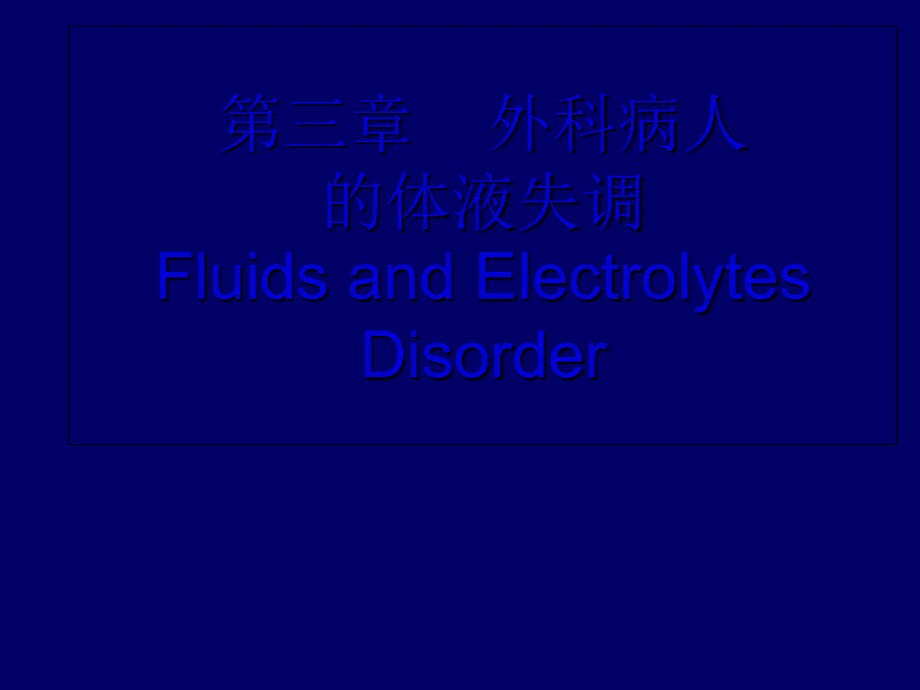 水钠代谢异常课件_第1页