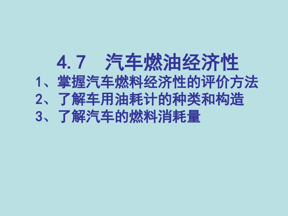 4.7汽车燃油经济性能检测_第1页