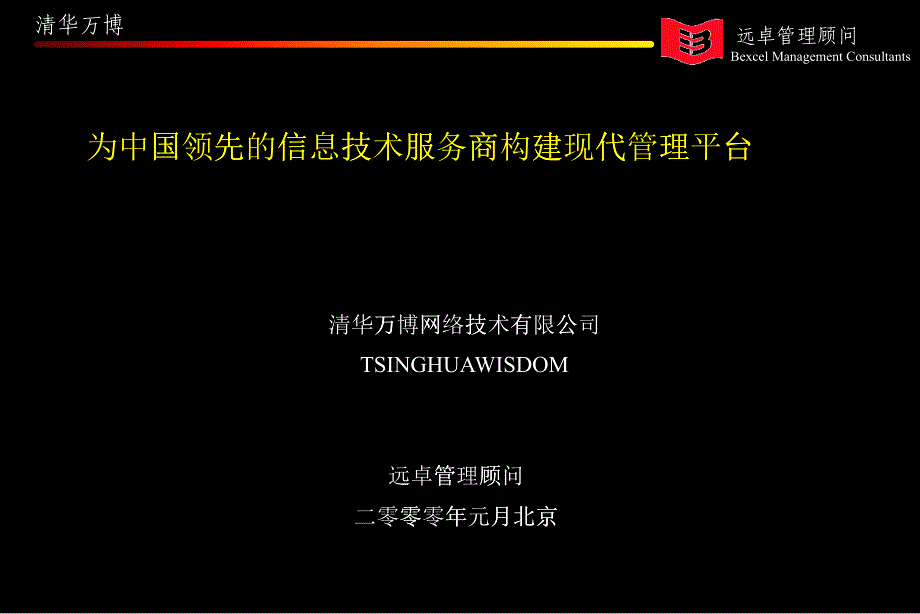 清华万博网络技术有限公司管理咨询案_第1页