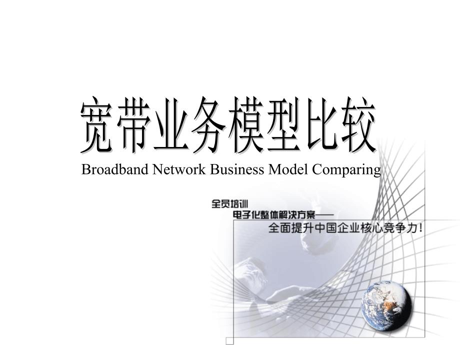 Broadband业务模型比较_第1页