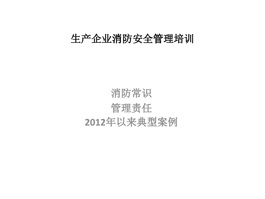 生产企业消防安全培训(消防常识、事故案例)教材_第1页