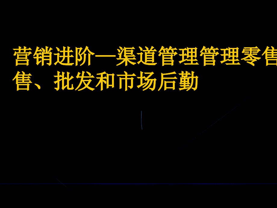 渠道零售批发管理之营销进阶_第1页