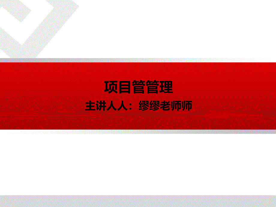 项目管理培训教材(PPT 42页)_第1页