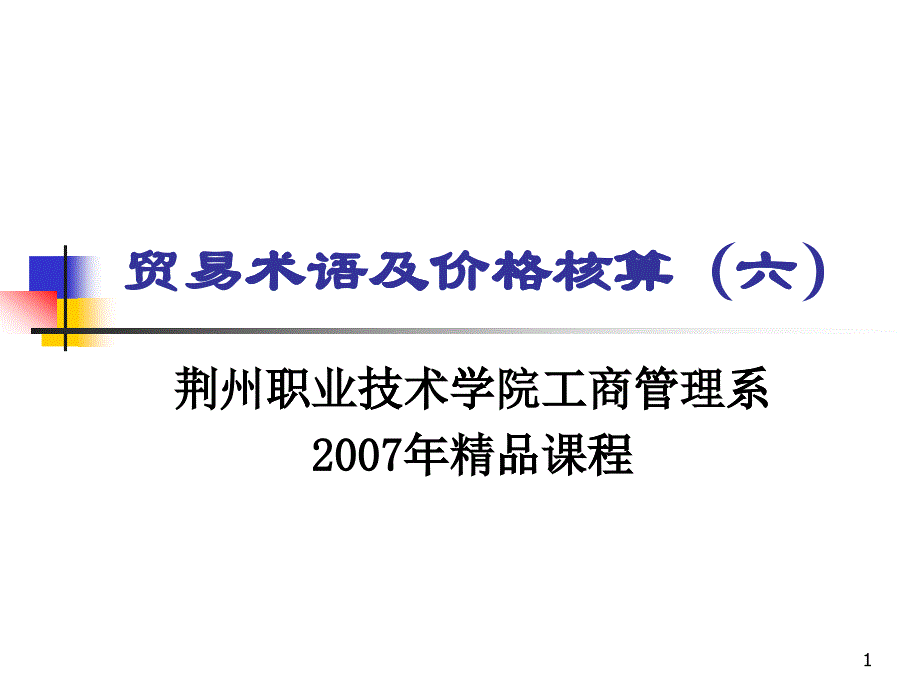 贸易术语及价格核算_第1页