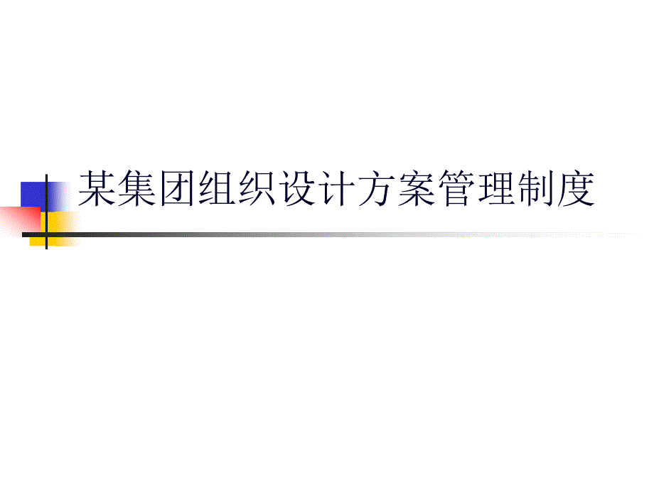 某集团组织设计方案管理制度PPT课件_第1页