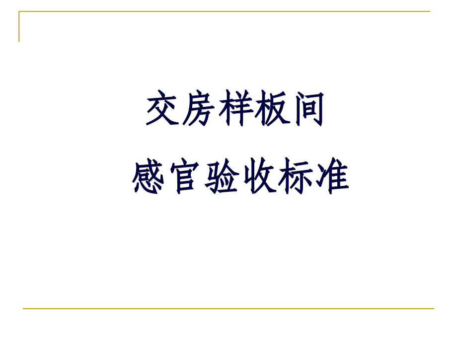 样板间验收标准课件_第1页