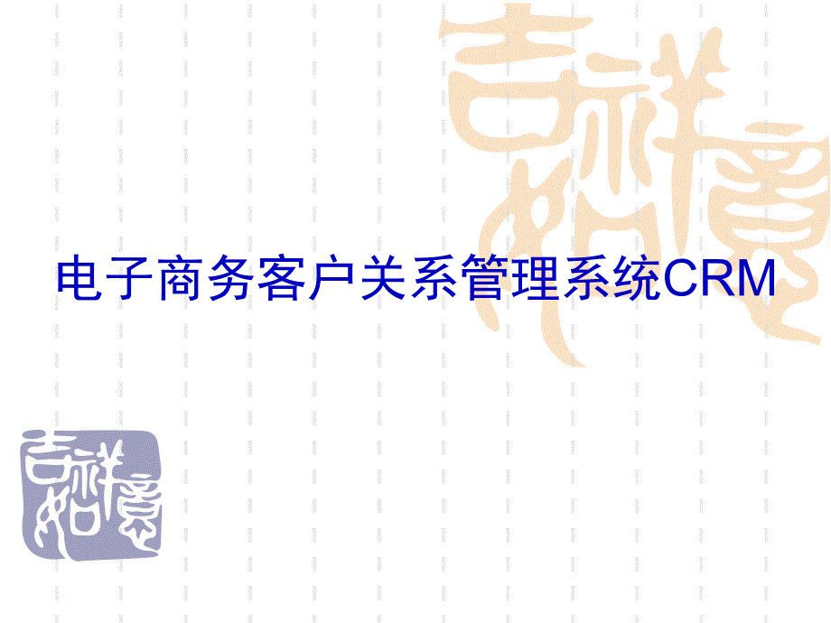 电子商务客户关系管理系统CRM_第1页