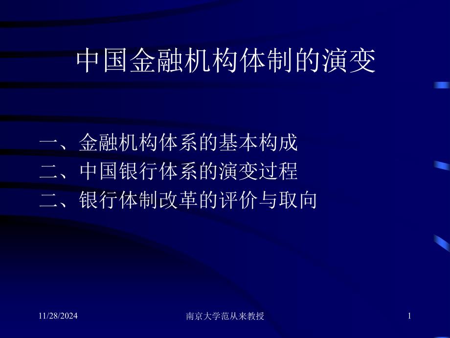 chaer中国金融机构体制的演变宏观经济学南京大学_第1页