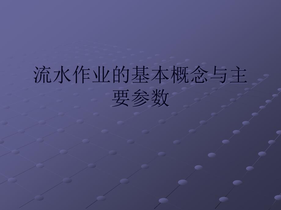 流水作业的基本概念与主要参数PPT课件_第1页