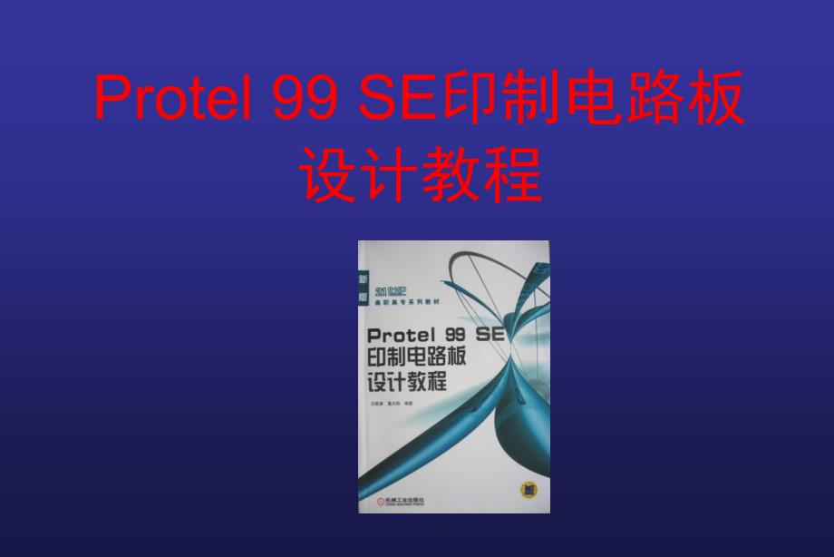 Protel99SE印制电路板设计教程--第4章印制电路板设计基础_第1页