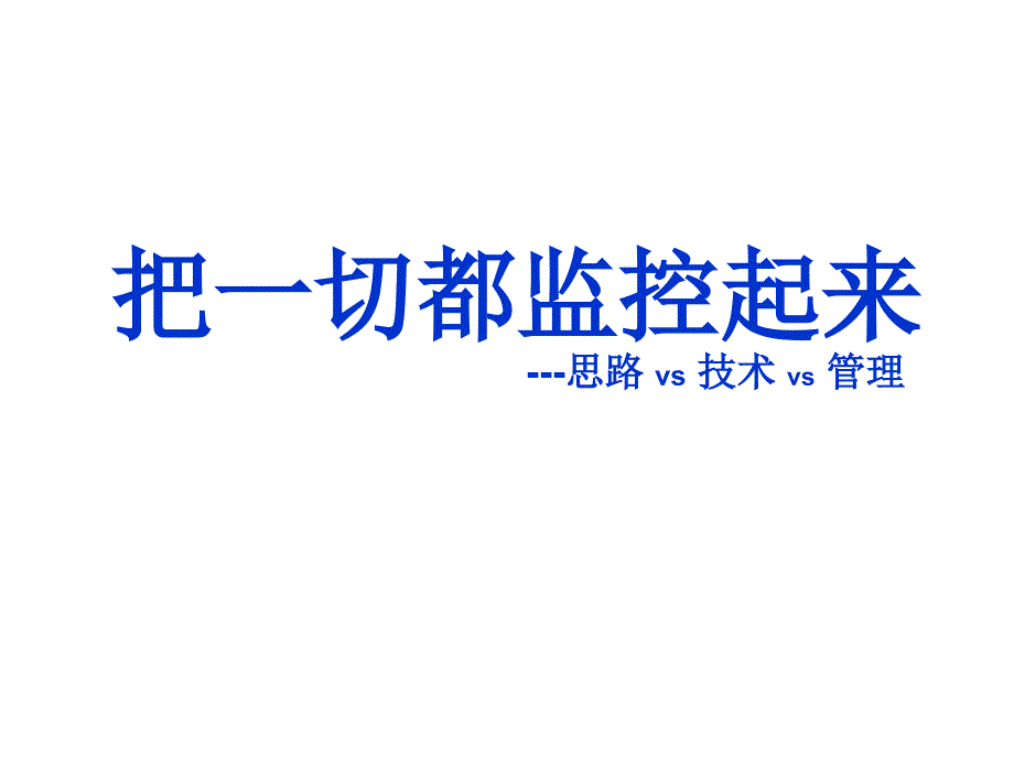 把一切都監(jiān)控起來(轉(zhuǎn))_第1頁