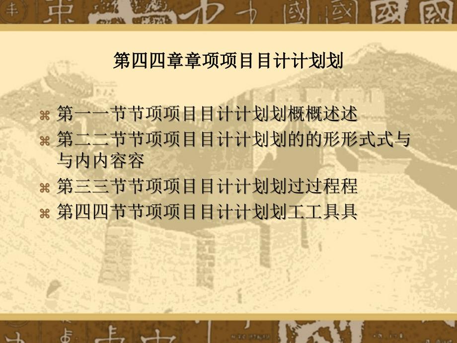 项目计划的内容、过程及工具_第1页