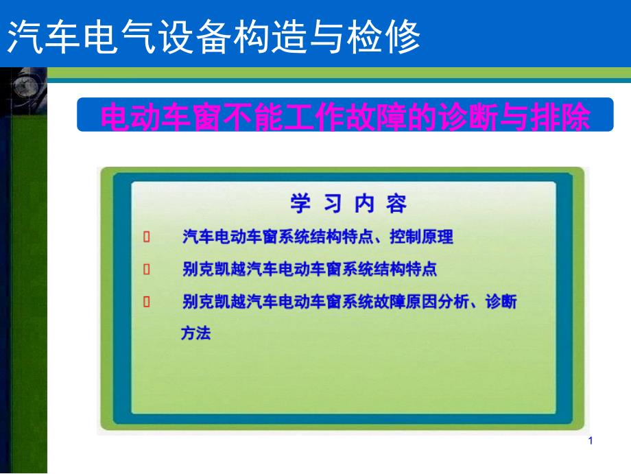 电动车窗不工作故障的诊断与排除-陈清_第1页