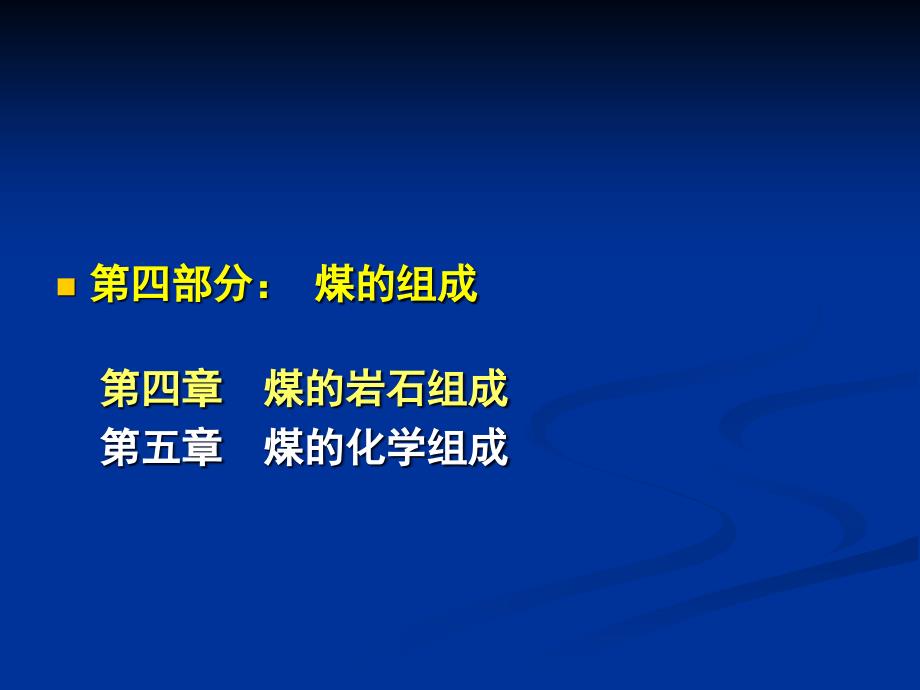 cha第四部分煤的组成岩石组成_第1页