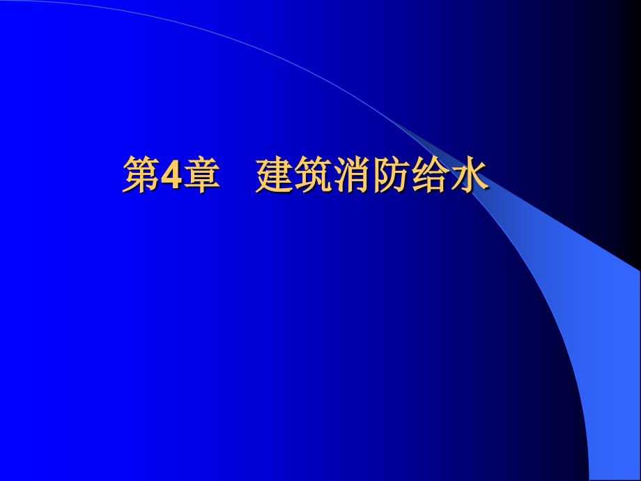 第4章 建筑消防给水_第1页