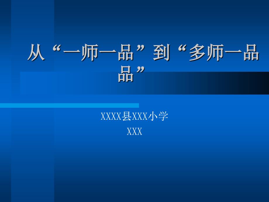 淺談從“一師一品”到“多師一品”_第1頁