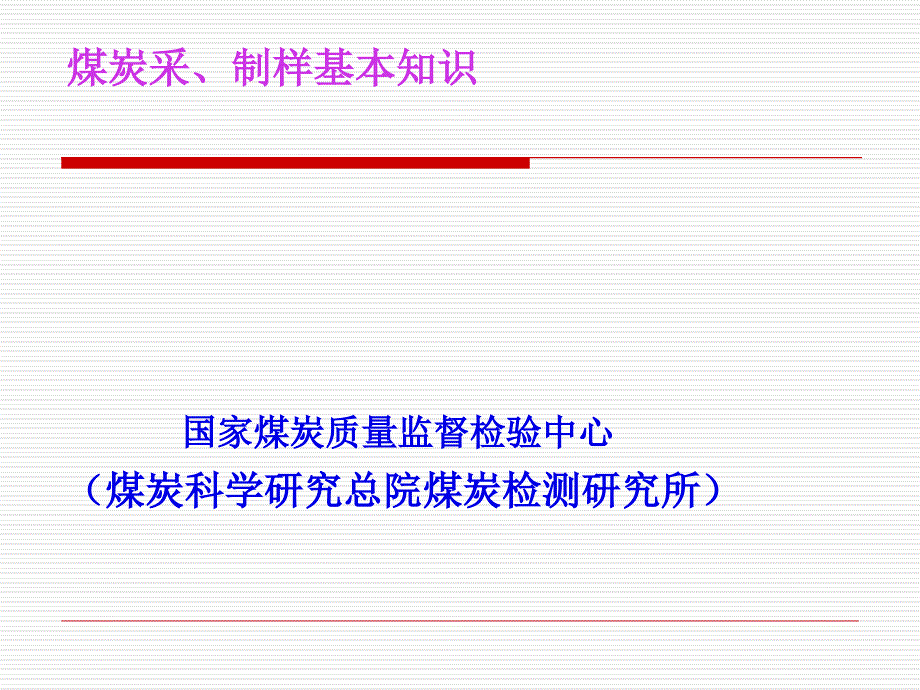 煤炭采制样基本知识资料课件_第1页