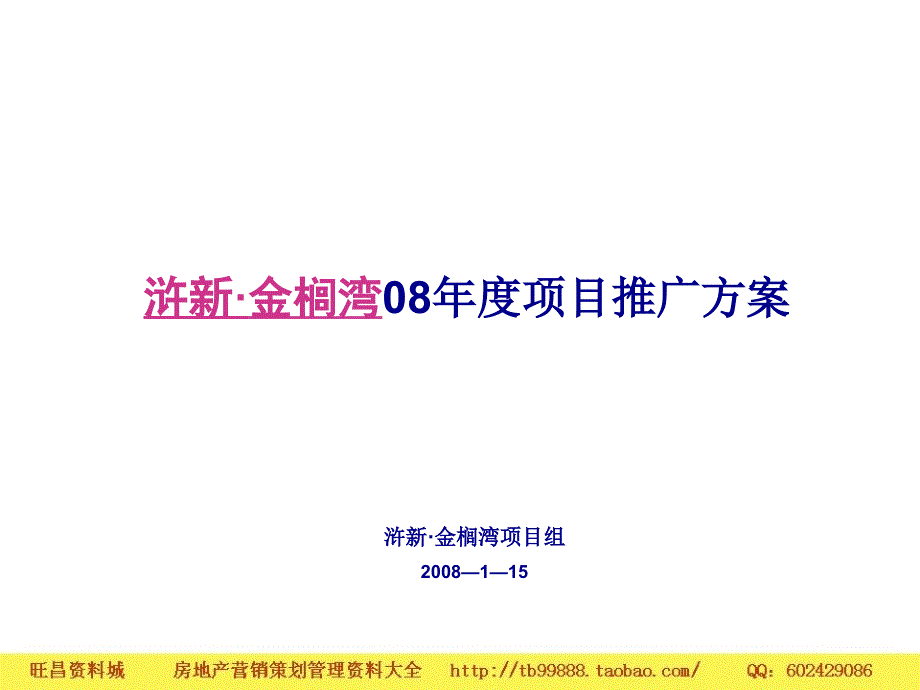 某地产年度项目推广方案_第1页