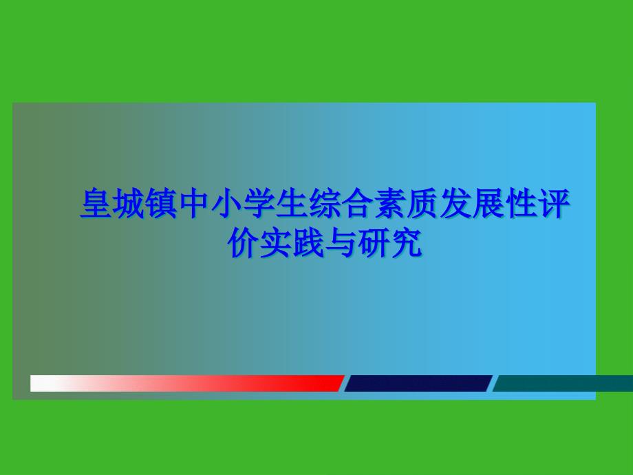 皇城镇中小学生综合素质发展性评价实践与研究_第1页