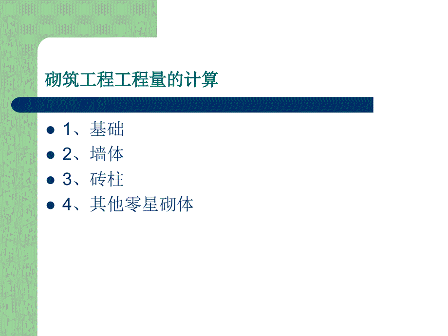 砌筑工程工程量的计算_第1页