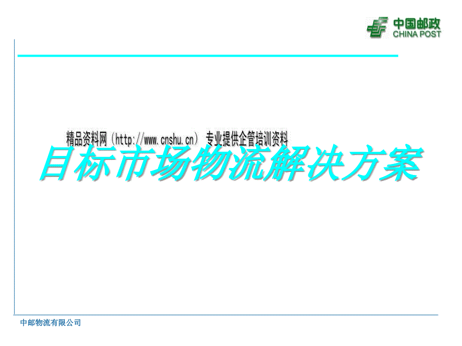 目标市场物流解决方案及案例分析(ppt 44页)_第1页