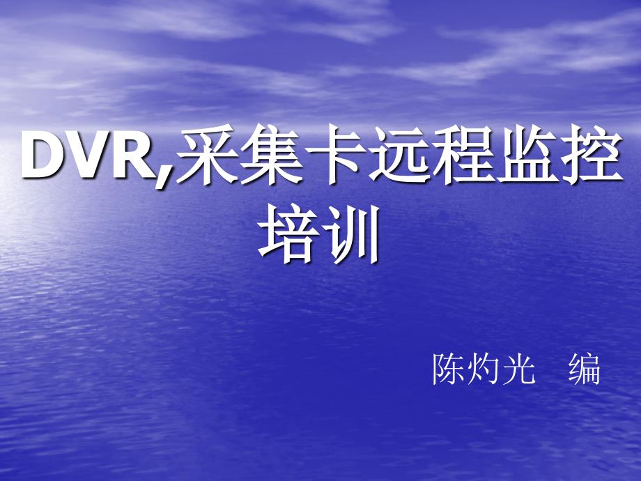 DVR,采集卡遠程監(jiān)控培訓(xùn)_第1頁