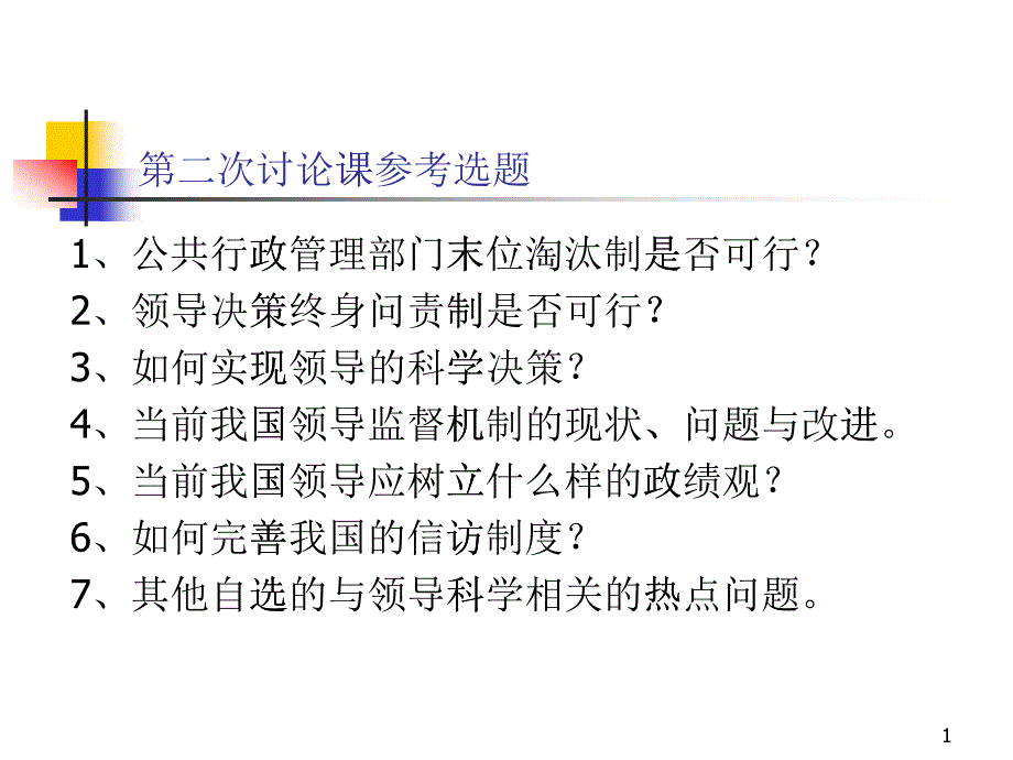 领导的危机管理方法与艺术课件_第1页