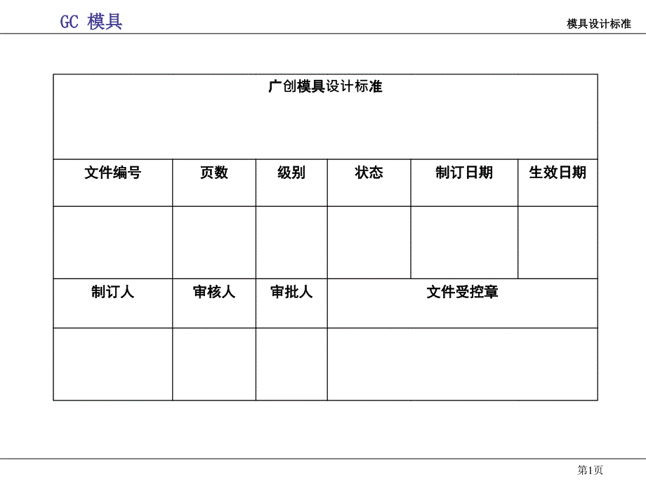 模具设计标准课件_第1页