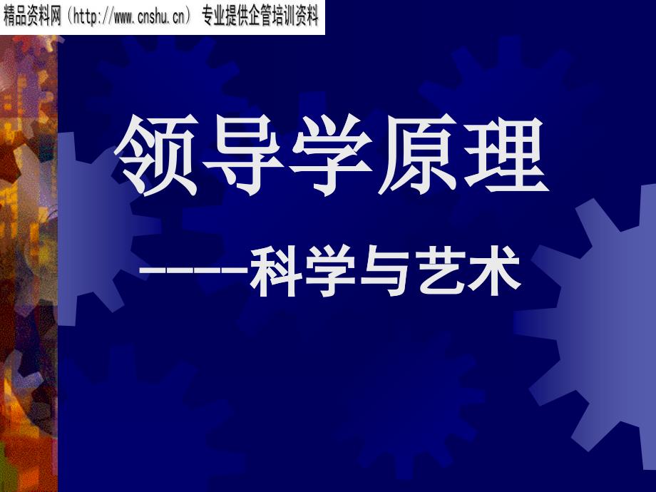 领导学原理——科学与艺术_第1页