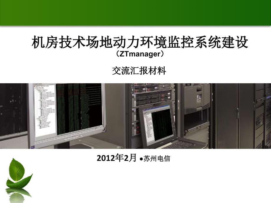 动力环境监控系统领导汇报材料_第1页