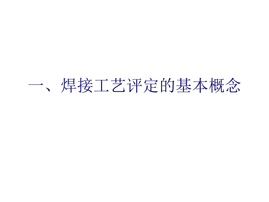 焊接工艺评定几个概念课件_第1页