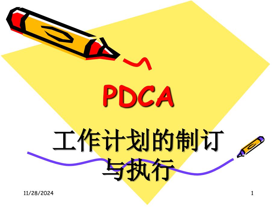 PDCA工作计划的制定与执行(大润发)_第1页