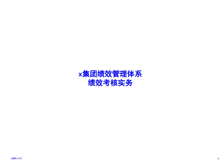 某集团绩效管理体系绩效考核实务通用课件_第1页